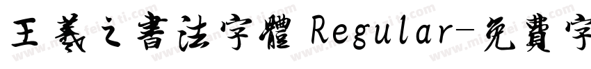 王羲之书法字体 Regular字体转换